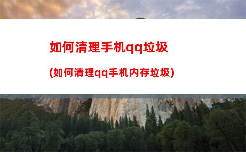 如何清理手机qq垃圾(如何清理qq手机内存垃圾)