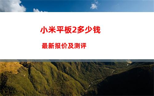 小米平板2多少钱 最新报价及测评