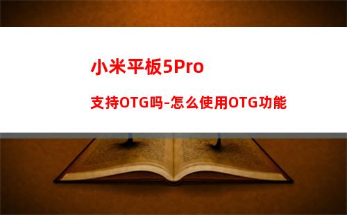 小米平板5Pro支持OTG吗-怎么使用OTG功能
