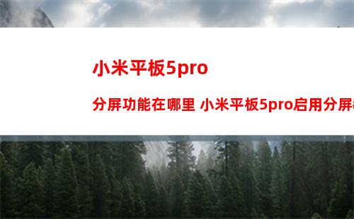 怎么开启小米平板5pro 12.4语音唤醒 开启小米平板5pro 12.4语音唤醒方法