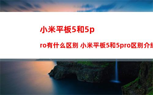 小米平板5和5pro有什么区别 小米平板5和5pro区别介绍