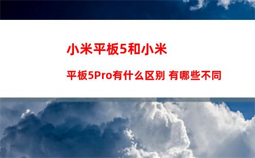 小米平板5和小米平板5Pro有什么区别 有哪些不同