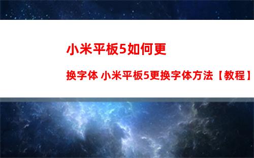 ipad怎么恢复出厂设置 ipad中恢复出厂设置的步骤