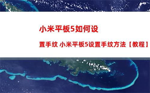 小米平板5如何设置手纹 小米平板5设置手纹方法【教程】