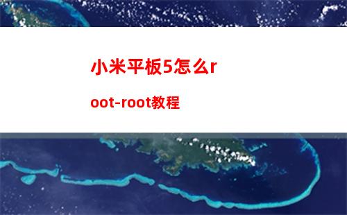 小米平板5怎么root-root教程