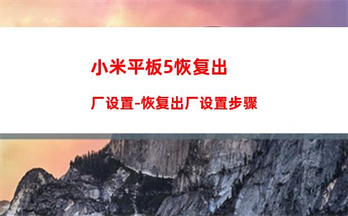 小米平板5恢复出厂设置-恢复出厂设置步骤