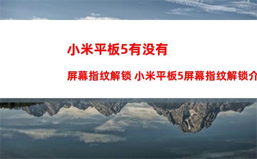 华为荣耀畅玩平板note怎么样 华为荣耀畅玩平板note的报价