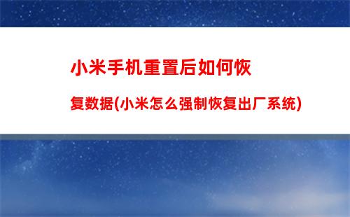 小米手机重置后如何恢复数据(小米怎么强制恢复出厂系统)