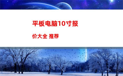 平板电脑10寸报价大全 推荐