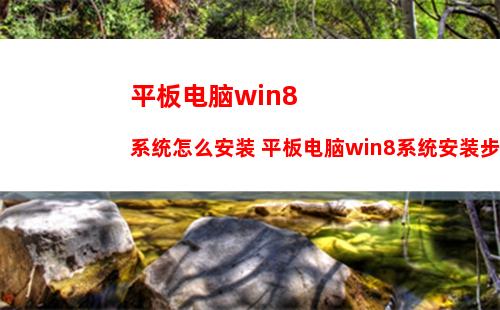 平板电脑win8系统怎么安装 平板电脑win8系统安装步骤