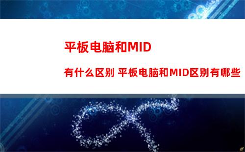 平板电脑和MID有什么区别 平板电脑和MID区别有哪些