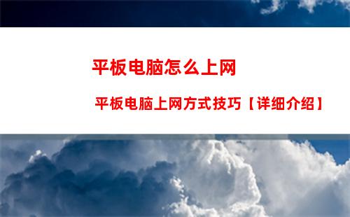 平板电脑怎么上网 平板电脑上网方式技巧【详细介绍】