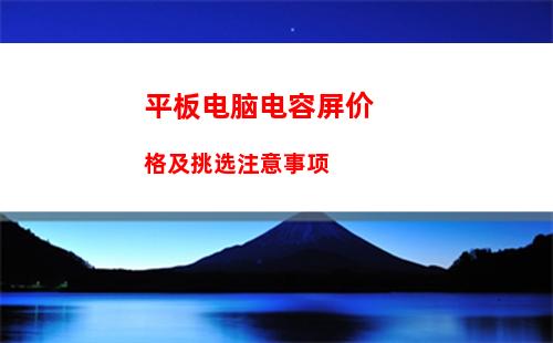 平板电脑电容屏价格及挑选注意事项