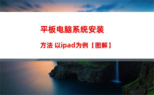 平板电脑系统安装方法 以ipad为例【图解】