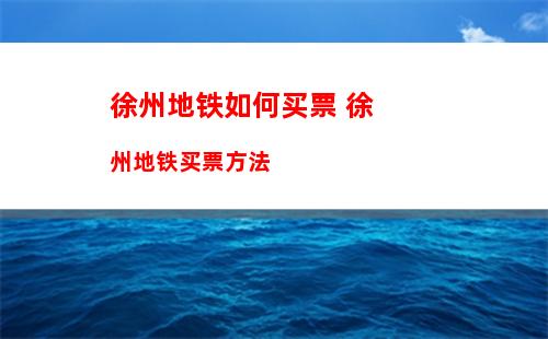 铁路12306优惠券怎么用 铁路12306优惠券使用方法