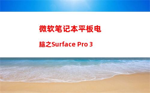 微软笔记本平板电脑之Surface Pro 3