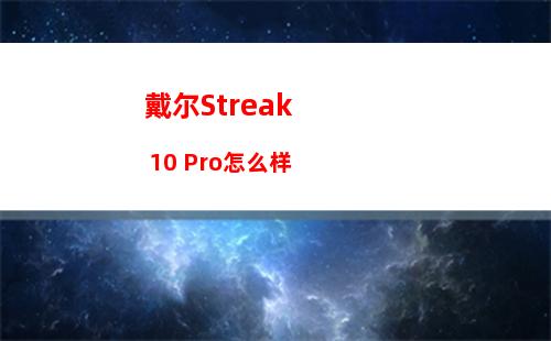 戴尔Streak 10 Pro怎么样