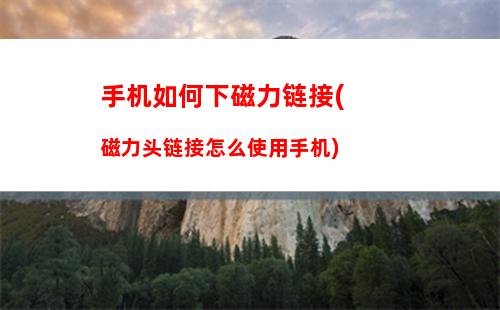 手机如何网页翻译：手机如何翻译外国网页