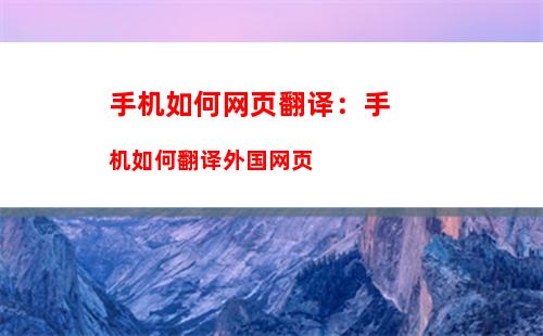 手机如何网页翻译：手机如何翻译外国网页