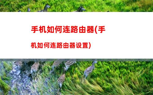 华为手机怎么把手机信号栏调到左边去 华为手机信号左右调节的方法