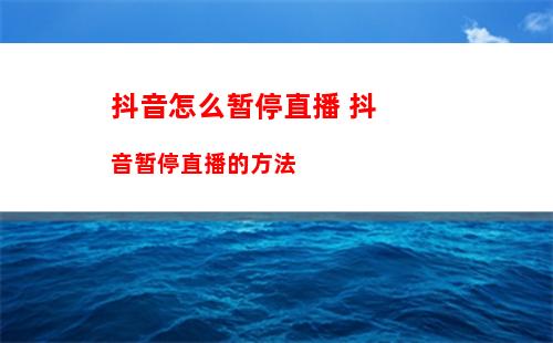 小红书的照片怎么去水印 小红书的照片去水印方法