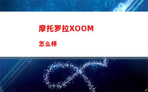 摩托罗拉XOOM怎么样