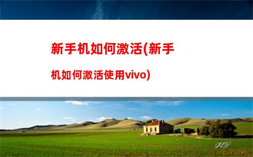 新手机如何激活(新手机如何激活使用vivo)