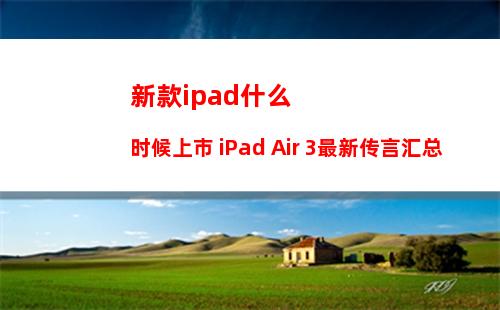 新款ipad什么时候上市 iPad Air 3最新传言汇总