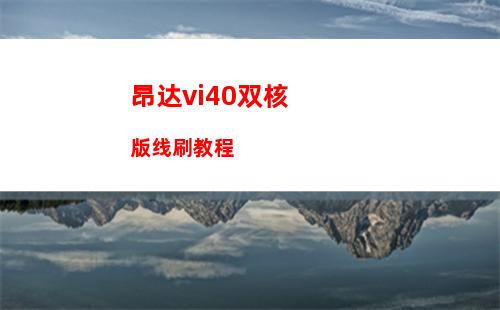 昂达vi40双核版线刷教程