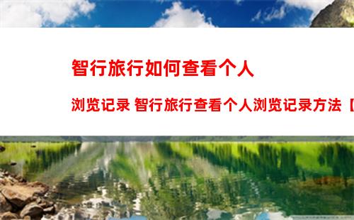 米游社怎样查询浏览记录 米游社查询浏览记录方法【教程】