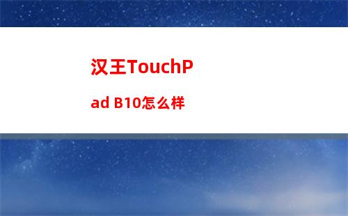 汉王TouchPad B10怎么样