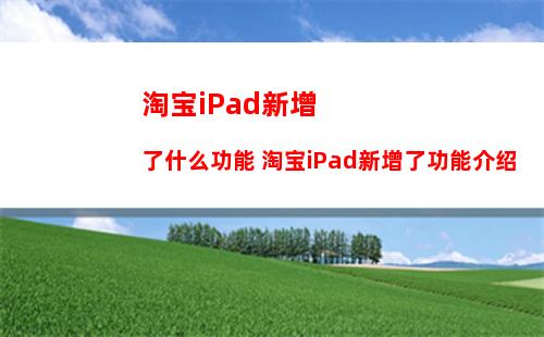 苹果ipad多少钱 苹果ipad价格及其功能简介