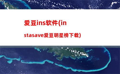 爱豆ins软件(instasave爱豆明星榜下载)