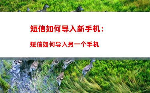 短信如何导入新手机：短信如何导入另一个手机