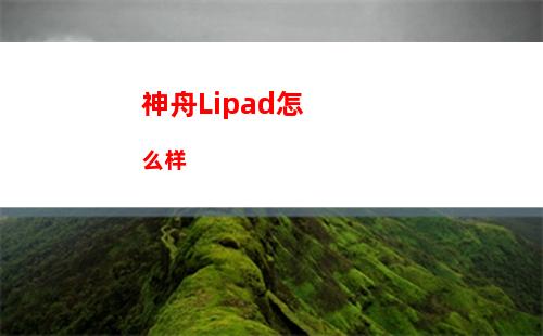 神舟Lipad怎么样