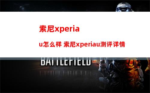 索尼xperiau怎么样 索尼xperiau测评详情