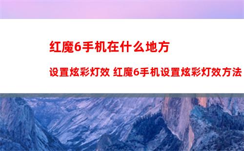 华为nova5支持双4G吗 华为nova5打开双4G的方法