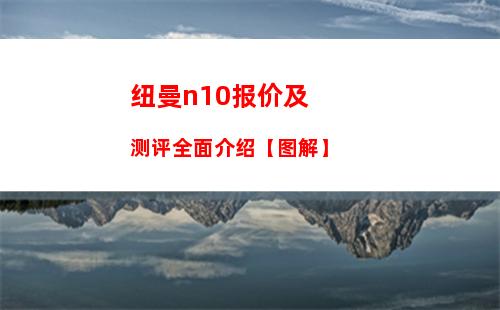 纽曼n10报价及测评全面介绍【图解】