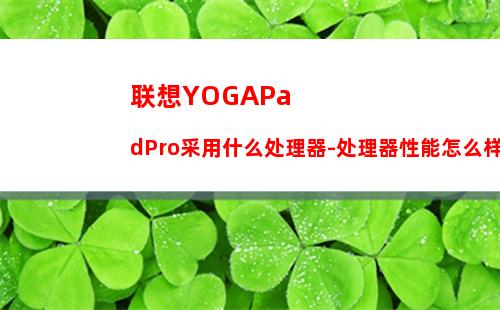 联想YOGAPadPro采用什么处理器-处理器性能怎么样