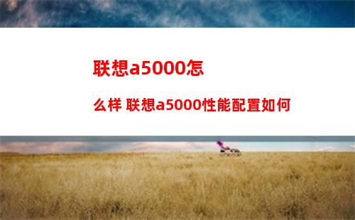 联想a5000怎么样 联想a5000性能配置如何