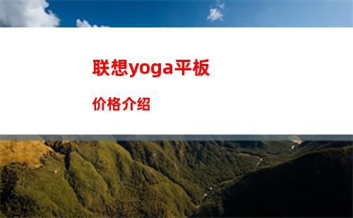 联想yoga平板价格介绍