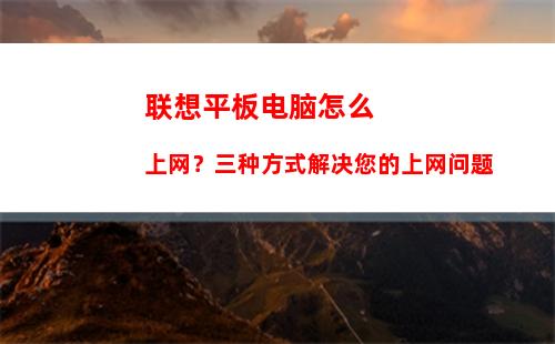 联想平板电脑怎么上网？三种方式解决您的上网问题