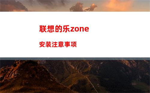 联想的乐zone安装注意事项