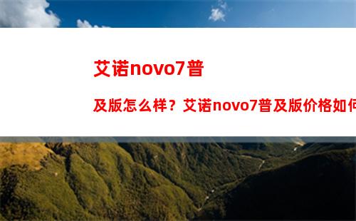 艾诺novo7普及版怎么样？艾诺novo7普及版价格如何