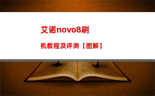 艾诺novo8刷机教程及评测【图解】