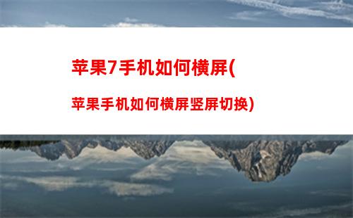 airpods如何连接新手机(Airpods如何连接新手机还需要断开旧手机)