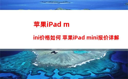 苹果iPad mini价格如何 苹果iPad mini报价详解