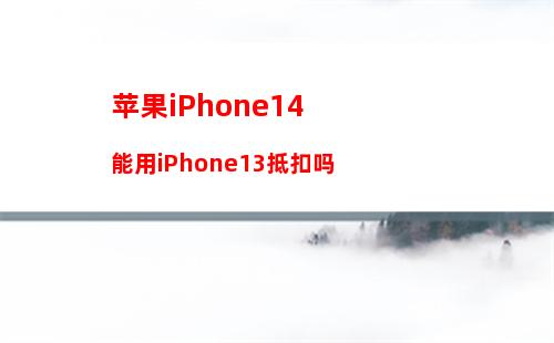 iPhone14相机拍照不清晰照片发黄怎么解决