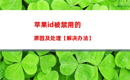 苹果id被禁用的原因及处理【解决办法】