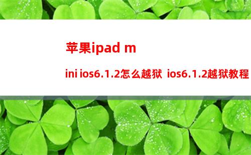 苹果ipad mini ios6.1.2怎么越狱  ios6.1.2越狱教程